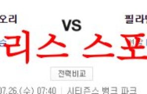 7월26일 MLB 필라델피아 필리스 볼티모어 오리올스 메이저리그 경기예상 먹튀폴리스