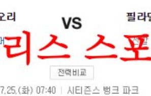 7월25일 MLB 필라델피아 필리스 볼티모어 오리올스 해외야구 분석 먹튀폴리스