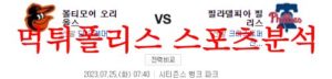 7월25일 MLB 필라델피아 필리스 볼티모어 오리올스 해외야구 분석 먹튀폴리스<span class="rmp-archive-results-widget rmp-archive-results-widget--not-rated"><i class=" rmp-icon rmp-icon--ratings rmp-icon--star "></i><i class=" rmp-icon rmp-icon--ratings rmp-icon--star "></i><i class=" rmp-icon rmp-icon--ratings rmp-icon--star "></i><i class=" rmp-icon rmp-icon--ratings rmp-icon--star "></i><i class=" rmp-icon rmp-icon--ratings rmp-icon--star "></i> <span>0 (0)</span></span>