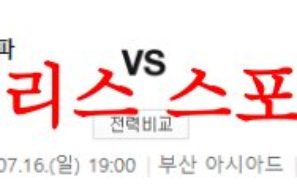 7월16일 K리그2 부산아이파크 성남FC 상대전적 및 경기력 분석 먹튀폴리스