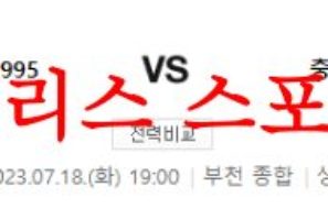 7월18일 K리그2 부천FC1995 충북청주FC 국내축구 결과예상 프리뷰 먹튀폴리스