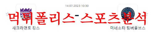 7월14일 NBA서머리그 미네소타 팀버울브스 새크라멘토 킹스  7월14일 NBA서머리그 미네소타 팀버울브스 새크라멘토 킹스 먹튀폴리스 인사드립니다^^! 상반기에서 하반기로 한 풀 꺾이면서 다양한 스포츠 소식들이 들리고 있습니다! 새롭고 유익한 소식을 빠르게 전달해드리겠습니다^^~~!!!!  7월14일 NBA서머리그 미네소타 팀버울브스 새크라멘토 킹스 여름농구  미네소타 팀버울브스는 애틀란타에게 99-93으로 패배 후 백투백 경기를 치른다. 언드래프티 브랜든 윌리엄스가 3점슛 3개 포함 23득점을 올려주었다. 하지만 다른 팀원들의 지원이 부족했다. 새크라멘토 킹스는 시카고에 107:99로 패배하며 키건 머레이의 빈 자리를 크게 느꼈다. 섬머리그를 일찍 졸업한 에이스 머레이의 빈자리를 엘리스와 포드가 덮어 보려고 했지만 아쉽게도 다른 팀원들의 도움이 부족한 모습이었다.  미네소타  팀 전체 3점슛 성공률이 29.6%에 불과할 정도로 슛에서 아쉬운 모습을 보이고 있다. 상대의 수비가 빡빡하다고 볼 수 없음에도 15턴오버를 기록한 점은 가드진들의 안정감이 부족하다는 것을 의미한다. 이번 경기에서도 아쉬운 3점슛 성공률이 이어질 것으로 예상되며 어려운 경기가 될 것이다.  새크라멘토  3점슛 35개를 던져 16개를 성공하며 45.7%에 달하는 성공률을 보였다. 다만 무려 15개의 턴오버를 기록하며 많은 속공 득점을 내준 것이 패배의 원인으로 남았다. 득점에는 일가견이 있지만 안정감에서는 의문부호가 붙는 포드가 경기를 이끈다. 그런 만큼 이번 경기에서도 많은 실책이 예상될 수 밖에 없다.  7월14일 NBA서머리그 미네소타 팀버울브스 새크라멘토 킹스 결론  새크라멘토 승리를 점친다. 양 팀 모두 가드진의 안정감이 낮은 편이다. 하지만 새크라멘토의 선수들이 미네소타의 선수들보다 3점슛 능력이 월등하다. 또한 새크라멘토에는 팀의 리더 역할을 해줄 수 있는 엘리스가 있다. 반면, 미네소타에는 팀을 이끌 수 있는 선수가 없다는 것이 두 팀의 큰 차이점이다. 백투백 경기로 체력적인 문제를 보일 미네소타보다는 새크라멘토의 승리가 예상된다.  새크라멘토 킹스 승  183.5 오버