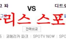 7월24일 MLB 디트로이트 타이거즈 샌디에이고 파드리스 전적 분석 먹튀폴리스 0 (0)