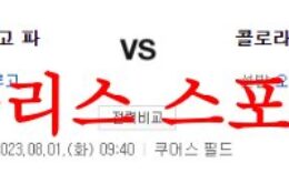 8월1일 MLB 콜로라도 로키스 샌디에이고 파드리스 메이저리그 분석 먹튀폴리스 0 (0)