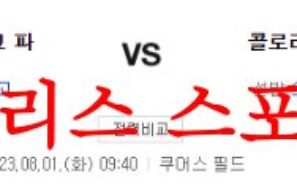 8월1일 MLB 콜로라도 로키스 샌디에이고 파드리스 메이저리그 분석 먹튀폴리스