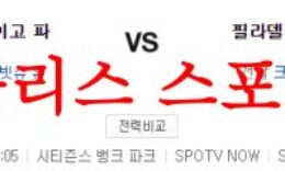 7월15일 MLB 필라델피아 필리스 샌디에이고 파드리스 해외야구 분석 먹튀폴리스 0 (0)