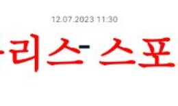 7월12일 NBA서머리그 워싱턴 위저스 샌안토니오 스퍼스 경기분석 먹튀폴리스 0 (0)
