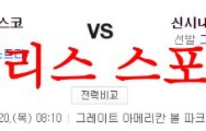 7월20일 MLB 신시내티 레즈 샌프란시스코 자이언츠 미국야구 분석 먹튀폴리스