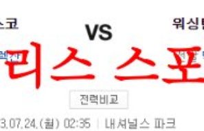 7월24일 MLB 워싱턴 내셔널스 샌프란시스코 자이언츠 메이저리그 분석 먹튀폴리스