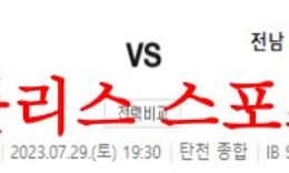 7월29일 K리그2 성남FC 전남 드래곤즈 국내 프로축구 프리뷰 먹튀폴리스 0 (0)