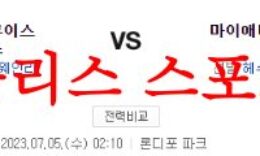 7월5일 MLB 마이애미 말린스 세인트루이스 카디널스 야구 분석 먹튀폴리스 0 (0)