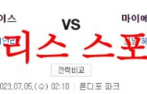 7월5일 MLB 마이애미 말린스 세인트루이스 카디널스 야구 분석 먹튀폴리스