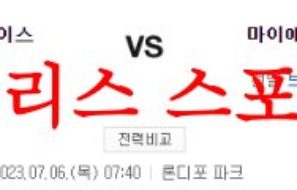 7월6일 MLB 마이애미 말린스 세인트루이스 카디널스 전날 경기분석 먹튀폴리스