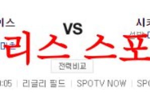 7월21일 MLB 시카고 컵스 세인트루이스 카디널스 해외야구 프리뷰 먹튀폴리스