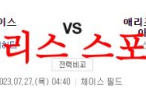 7월27일 MLB 애리조나 다이아몬드백스 세인트루이스 카디널스 분석 먹튀폴리스