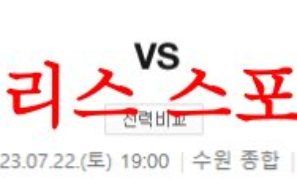 7월22일 K리그 수원FC 광주FC 국내 프로축구 경기일정 및 프리뷰 먹튀폴리스