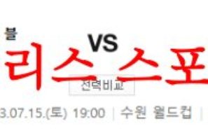 7월15일 K리그 수원삼성 블루윙즈 울산현대축구단 국내축구 프리뷰 먹튀폴리스