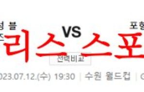 7월12일 K리그 수원삼성 블루윙즈 포항 스틸러스 한국축구 경기일정 분석 먹튀폴리스