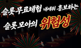 슬롯 무료체험 내세워 홍보하는 슬롯모아 위험성 4.7 (71)