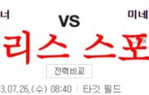 7월26일 MLB 미네소타 트윈스 시애틀 매리너스 메이저리그 프리뷰 먹튀폴리스