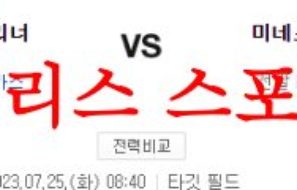 7월25일 MLB 미네소타 트윈스 시애틀 매리너스 미국프로야구 분석 먹튀폴리스