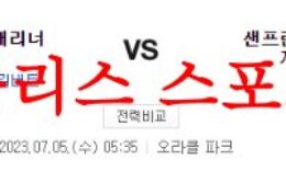 7월5일 MLB 샌프란시스코 자이언츠 시애틀 매리너스 프로야구 믈브 분석 먹튀폴리스 0 (0)
