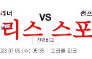 7월5일 MLB 샌프란시스코 자이언츠 시애틀 매리너스 프로야구 믈브 분석 먹튀폴리스