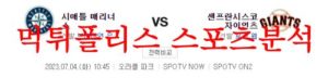7월4일 MLB 샌프란시스코 자이언츠 시애틀 매리너스 야구분석 먹튀폴리스<span class="rmp-archive-results-widget rmp-archive-results-widget--not-rated"><i class=" rmp-icon rmp-icon--ratings rmp-icon--star "></i><i class=" rmp-icon rmp-icon--ratings rmp-icon--star "></i><i class=" rmp-icon rmp-icon--ratings rmp-icon--star "></i><i class=" rmp-icon rmp-icon--ratings rmp-icon--star "></i><i class=" rmp-icon rmp-icon--ratings rmp-icon--star "></i> <span>0 (0)</span></span>