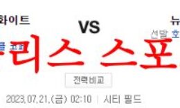 7월21일 MLB 뉴욕 메츠 시카고 화이트삭스 경기 프리뷰 및 결과예측 먹튀폴리스 0 (0)