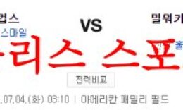 7월4일 MLB 밀워키 브루어스 시카고컵스 미국 메이저리그 분석 먹튀폴리스 0 (0)