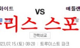 7월15일 MLB 애틀랜타 브레이브스 시카고 화이트삭스 선발투수 분석 먹튀폴리스 0 (0)