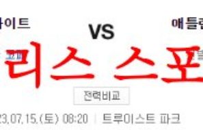 7월15일 MLB 애틀랜타 브레이브스 시카고 화이트삭스 선발투수 분석 먹튀폴리스