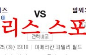 7월25일 MLB 밀워키 브루어스 신시내티 레즈 매치전적 승률 분석 먹튀폴리스