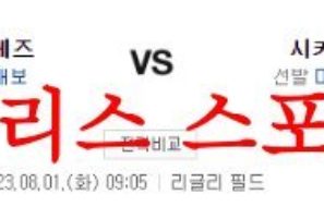 8월1일 MLB 시카고 컵스 신시내티 레즈 해외프로야구 특징 분석 먹튀폴리스