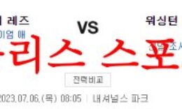 7월6일 MLB 워싱턴 내셔널스 신시내티 레즈 선발투수 분석 및 프리뷰 먹튀폴리스 0 (0)