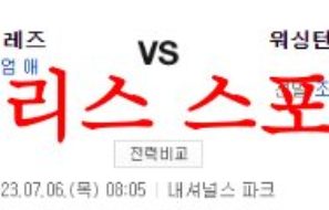 7월6일 MLB 워싱턴 내셔널스 신시내티 레즈 선발투수 분석 및 프리뷰 먹튀폴리스