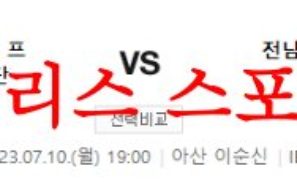 7월10일 K리그2 충남아산프로축구단 전남드래곤즈 국내축구 분석 먹튀폴리스