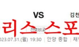 7월31일 K리그2 FC안양 김천상무FC 국내축구 경기일정 및 분석 먹튀폴리스 0 (0)