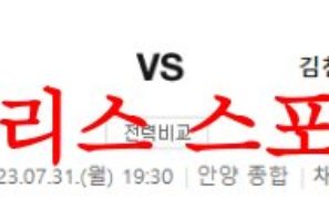 7월31일 K리그2 FC안양 김천상무FC 국내축구 경기일정 및 분석 먹튀폴리스