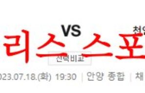 7월18일 K리그2 FC안양 천안시티FC 국내축구 라인업 프리뷰 먹튀폴리스