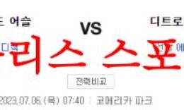7월6일 MLB 디트로이트 타이거즈 오클랜드 어슬레틱스 메이저리그 분석 먹튀폴리스 0 (0)