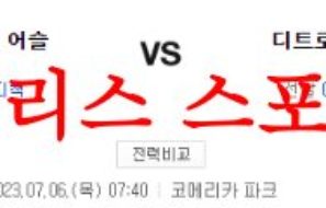 7월6일 MLB 디트로이트 타이거즈 오클랜드 어슬레틱스 메이저리그 분석 먹튀폴리스