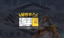 올림푸스 신규사이트 신들의 분노를 받을 만큼 음모를 꾸미고 있는지 조사 중 0 (0)
