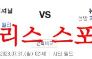 7월31일 MLB 뉴욕 메츠 워싱턴 내셔널스 해외프로야구 프리뷰 먹튀폴리스