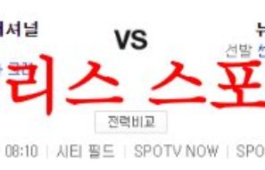 7월28일 MLB 뉴욕메츠 워싱턴 내셔널스 미국프로야구 경기분석 먹튀폴리스