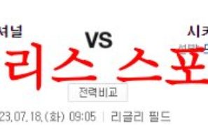 7월18일 MLB 시카고컵스 워싱턴 내셔널스 미국프로야구 프리뷰 먹튀폴리스