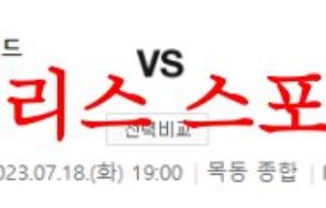 7월18일 K리그2 서울이랜드FC 김포FC 국내축구 결과예상 분석 먹튀폴리스