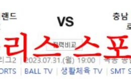 7월31일 K리그2 서울이랜드FC 충남아산프로축구단 국내축구 분석 먹튀폴리스 0 (0)