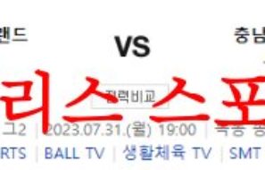 7월31일 K리그2 서울이랜드FC 충남아산프로축구단 국내축구 분석 먹튀폴리스