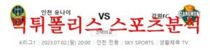 7월2일 K리그 인천 유나이티드FC 강원FC 국내축구 프리뷰 및 분석 먹튀폴리스<span class="rmp-archive-results-widget rmp-archive-results-widget--not-rated"><i class=" rmp-icon rmp-icon--ratings rmp-icon--star "></i><i class=" rmp-icon rmp-icon--ratings rmp-icon--star "></i><i class=" rmp-icon rmp-icon--ratings rmp-icon--star "></i><i class=" rmp-icon rmp-icon--ratings rmp-icon--star "></i><i class=" rmp-icon rmp-icon--ratings rmp-icon--star "></i> <span>0 (0)</span></span>